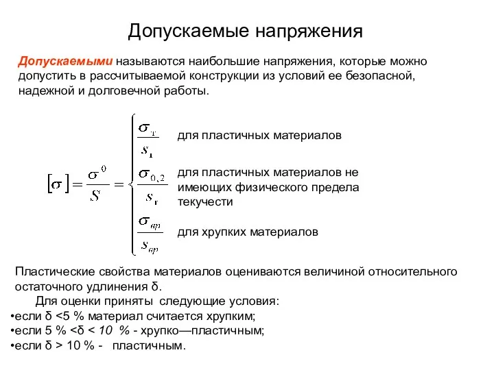 Допускаемые напряжения Допускаемыми называются наибольшие напряжения, которые можно допустить в рассчитываемой