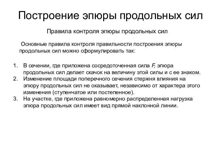 Построение эпюры продольных сил В сечении, где приложена сосредоточенная сила F,