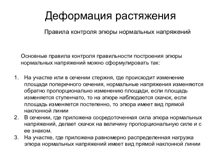 Деформация растяжения На участке или в сечении стержня, где происходит изменение