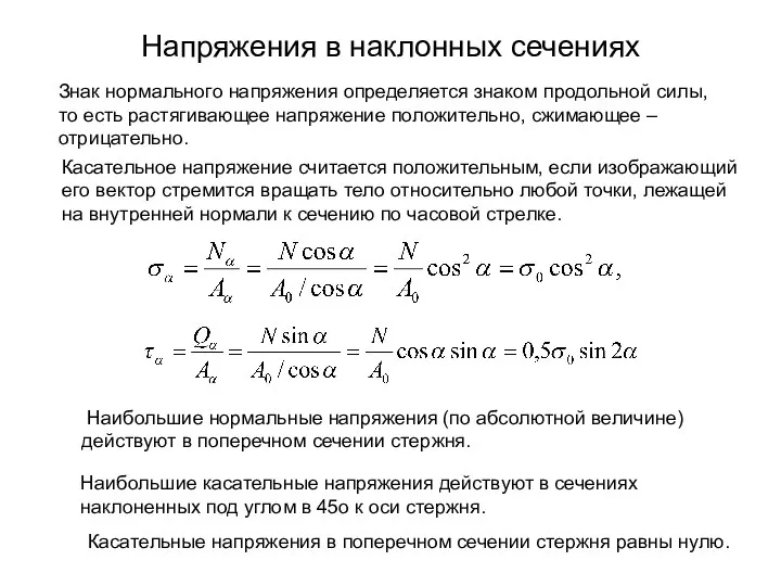 Напряжения в наклонных сечениях Наибольшие нормальные напряжения (по абсолютной величине) действуют