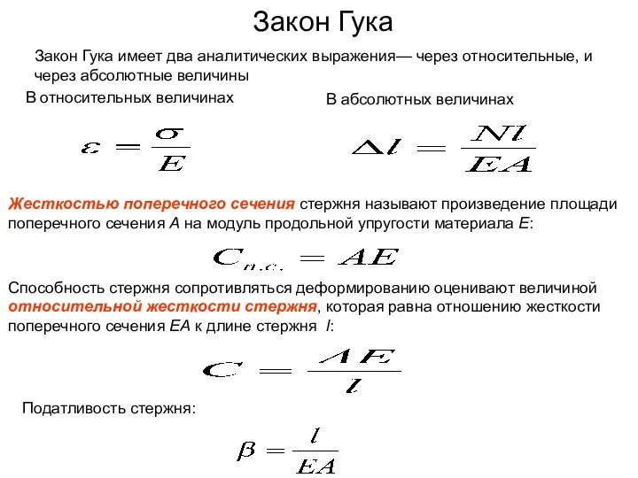 Закон Гука Закон Гука имеет два аналитических выражения— через относительные, и