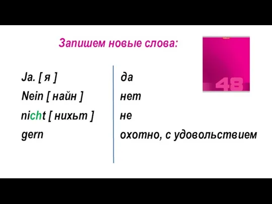 Ja. [ я ] да Запишем новые слова: Nein [ найн