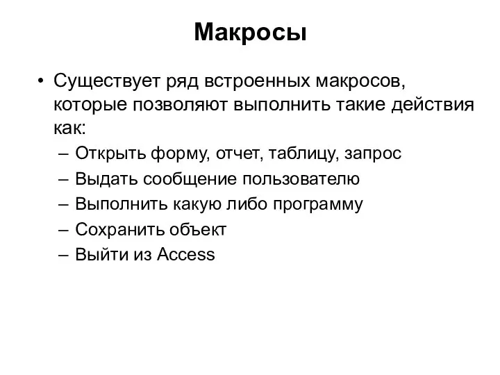 Макросы Существует ряд встроенных макросов, которые позволяют выполнить такие действия как: