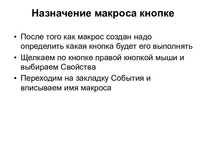 Назначение макроса кнопке После того как макрос создан надо определить какая