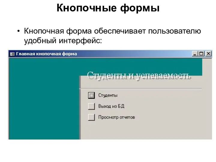 Кнопочные формы Кнопочная форма обеспечивает пользователю удобный интерфейс: