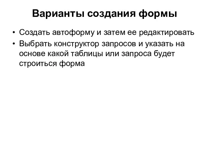 Варианты создания формы Создать автоформу и затем ее редактировать Выбрать конструктор