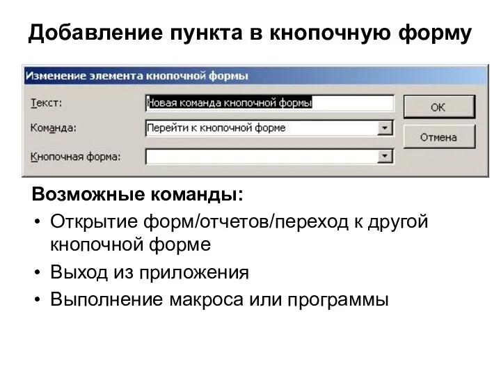 Добавление пункта в кнопочную форму Возможные команды: Открытие форм/отчетов/переход к другой