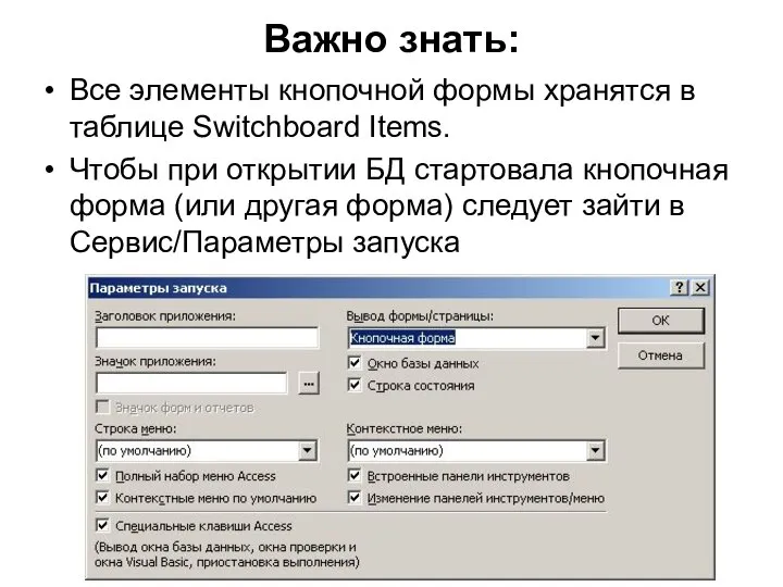 Важно знать: Все элементы кнопочной формы хранятся в таблице Switchboard Items.