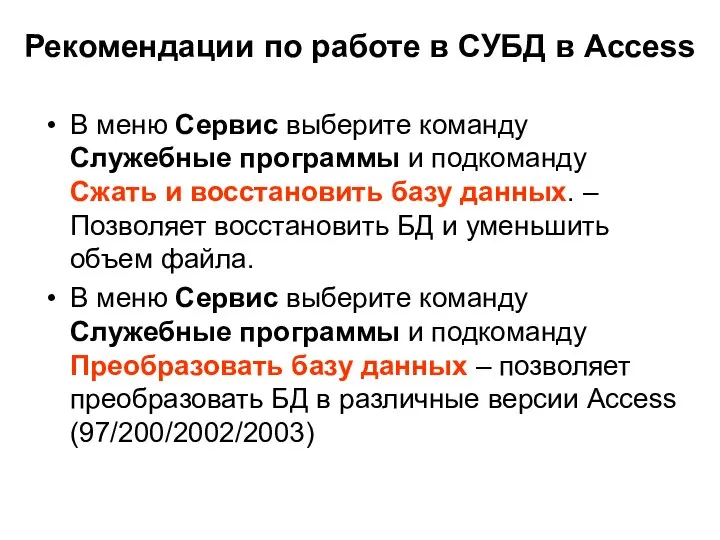 Рекомендации по работе в СУБД в Access В меню Сервис выберите