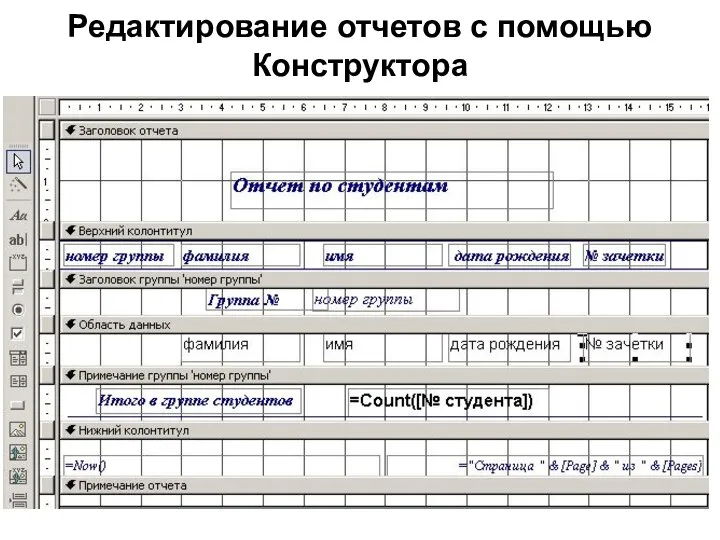 Редактирование отчетов с помощью Конструктора