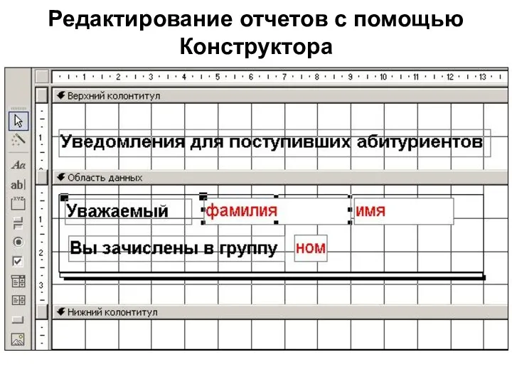 Редактирование отчетов с помощью Конструктора