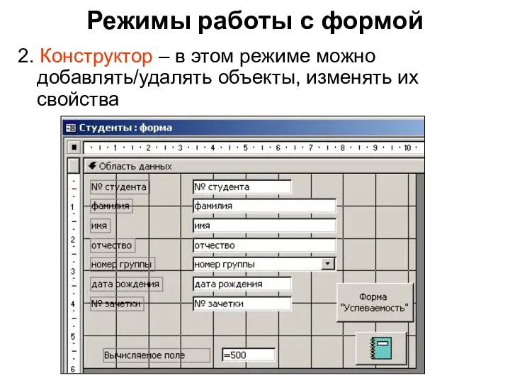 Режимы работы с формой 2. Конструктор – в этом режиме можно добавлять/удалять объекты, изменять их свойства