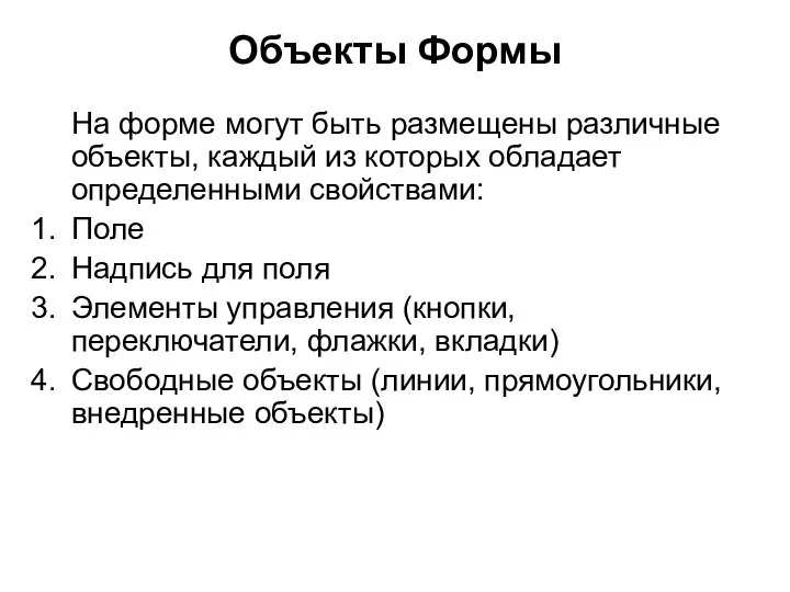 Объекты Формы На форме могут быть размещены различные объекты, каждый из