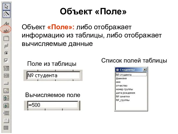 Объект «Поле» Объект «Поле»: либо отображает информацию из таблицы, либо отображает