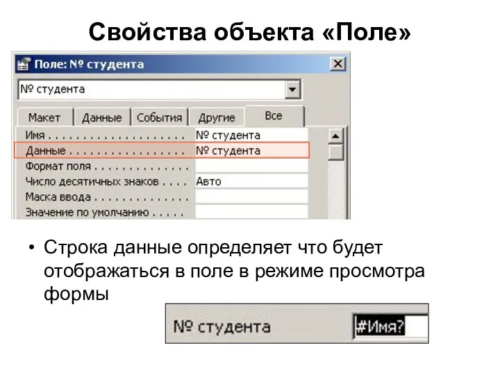 Свойства объекта «Поле» Строка данные определяет что будет отображаться в поле в режиме просмотра формы