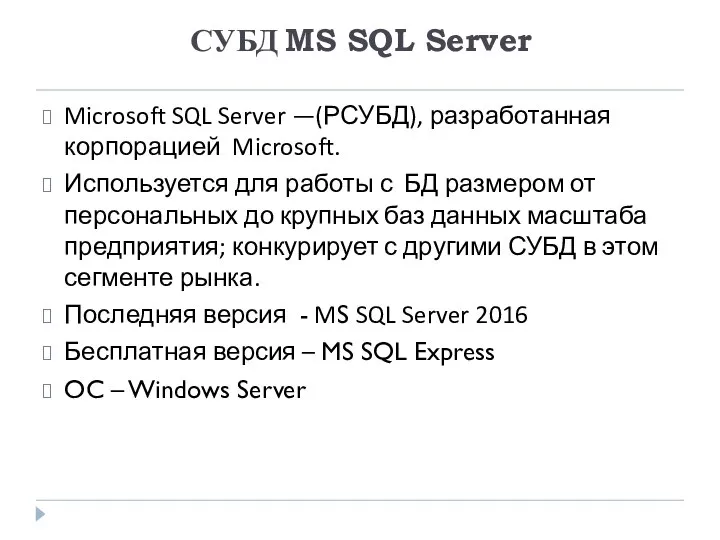 СУБД MS SQL Server Microsoft SQL Server —(РСУБД), разработанная корпорацией Microsoft.