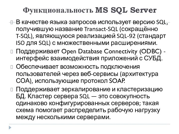 Функциональность MS SQL Server В качестве языка запросов использует версию SQL,