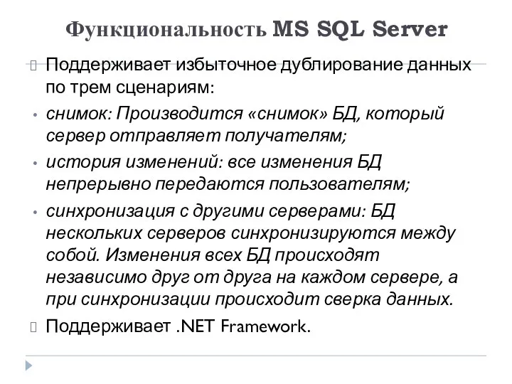 Функциональность MS SQL Server Поддерживает избыточное дублирование данных по трем сценариям: