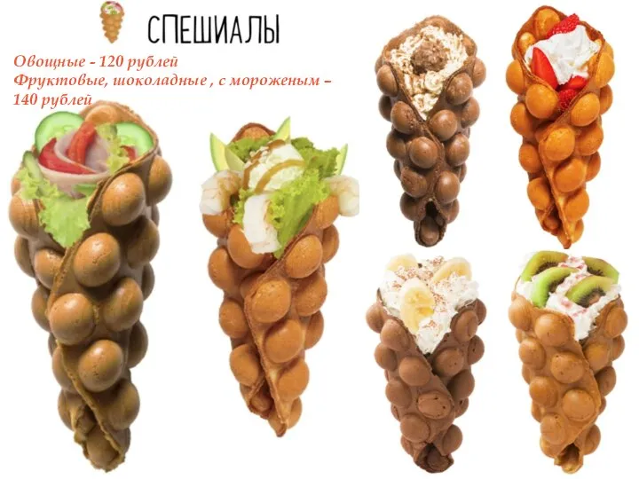 Овощные - 120 рублей Фруктовые, шоколадные , с мороженым – 140 рублей