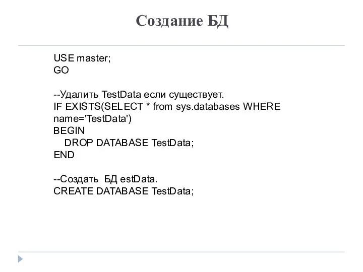 Создание БД USE master; GO --Удалить TestData если существует. IF EXISTS(SELECT