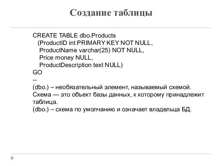 Создание таблицы CREATE TABLE dbo.Products (ProductID int PRIMARY KEY NOT NULL,