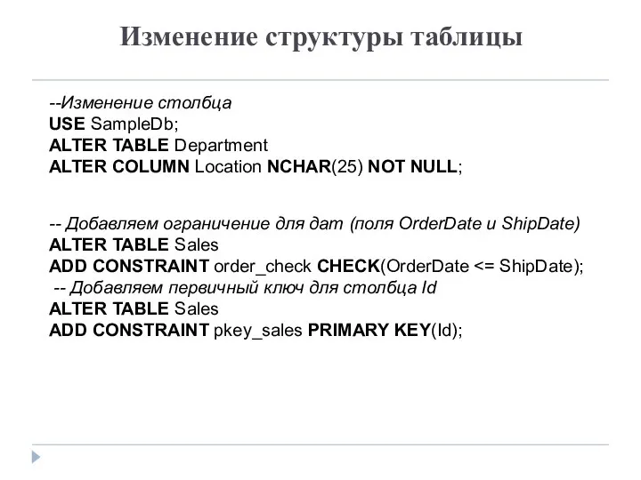 Изменение структуры таблицы --Изменение столбца USE SampleDb; ALTER TABLE Department ALTER