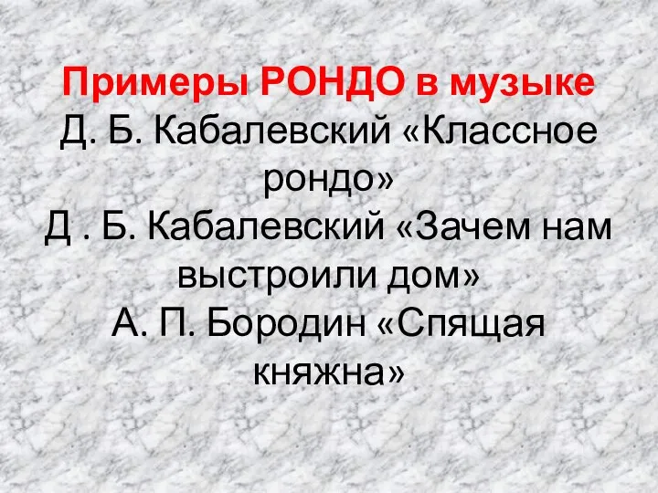 Примеры РОНДО в музыке Д. Б. Кабалевский «Классное рондо» Д .