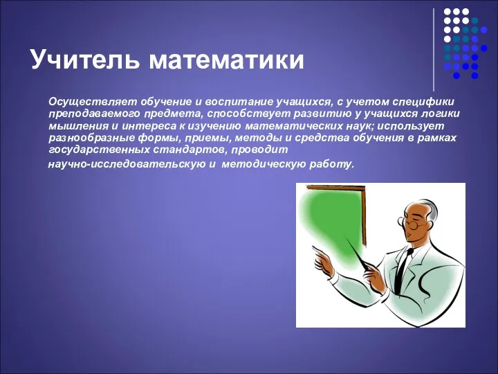 Учитель математики Осуществляет обучение и воспитание учащихся, с учетом специфики преподаваемого