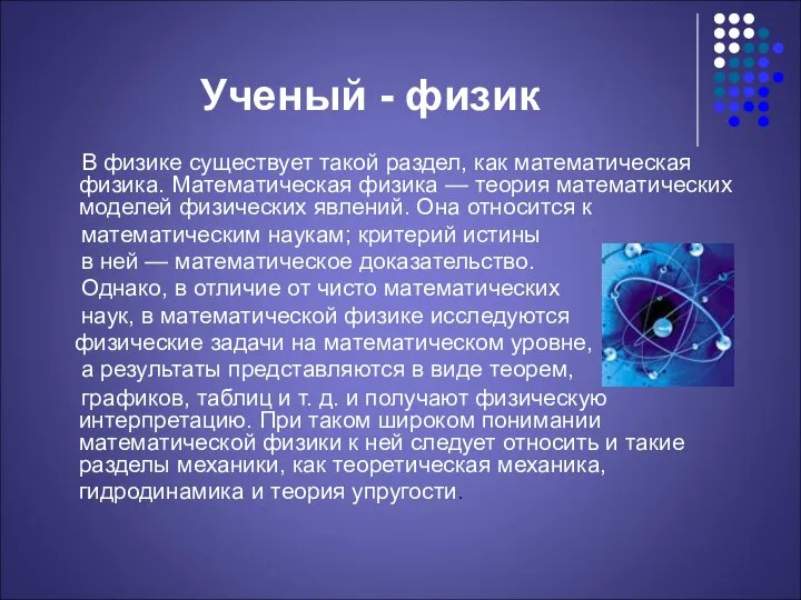 Ученый - физик В физике существует такой раздел, как математическая физика.