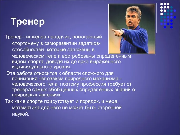 Тренер Тренер - инженер-наладчик, помогающий спортсмену в саморазвитии задатков- способностей, которые