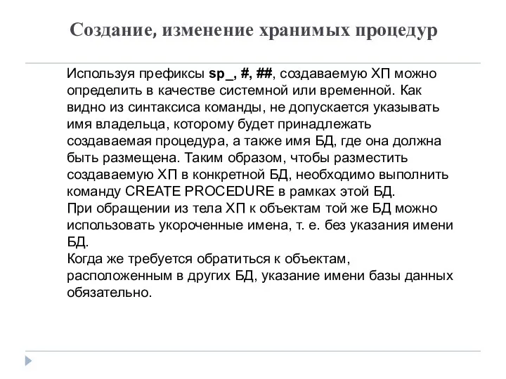 Создание, изменение хранимых процедур Используя префиксы sp_, #, ##, создаваемую ХП