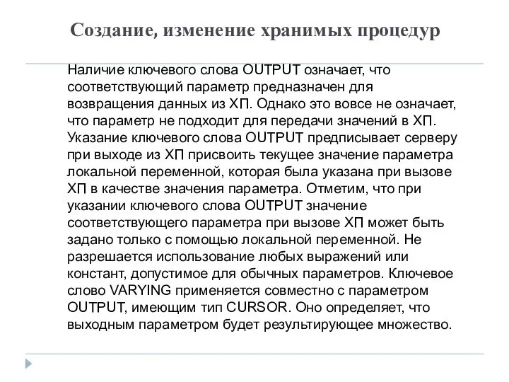 Создание, изменение хранимых процедур Наличие ключевого слова OUTPUT означает, что соответствующий