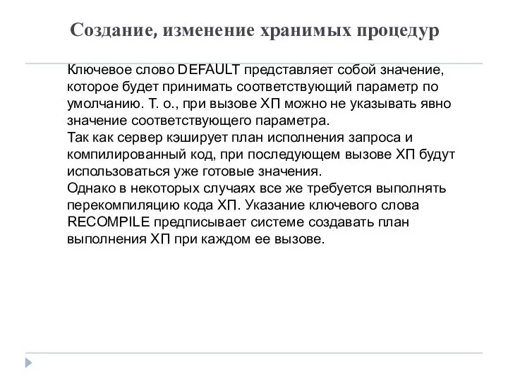 Создание, изменение хранимых процедур Ключевое слово DEFAULT представляет собой значение, которое