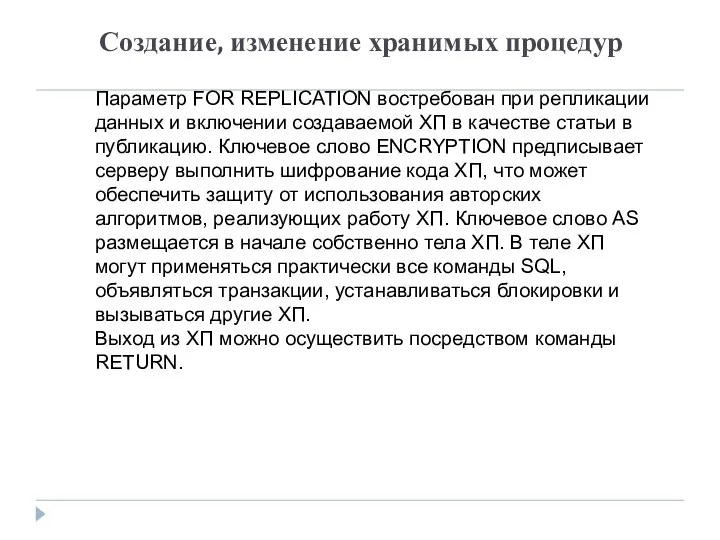 Создание, изменение хранимых процедур Параметр FOR REPLICATION востребован при репликации данных