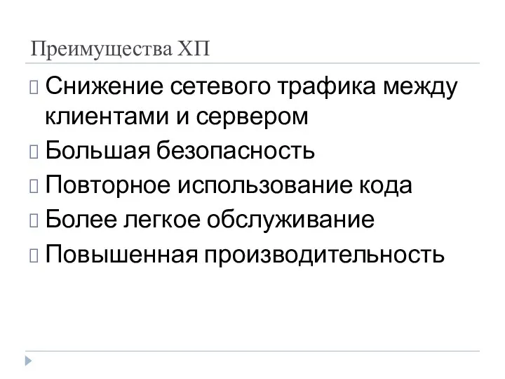 Преимущества ХП Снижение сетевого трафика между клиентами и сервером Большая безопасность