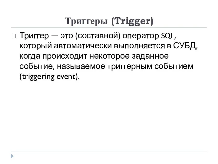 Триггеры (Trigger) Триггер — это (составной) оператор SQL, который автоматически выполняется