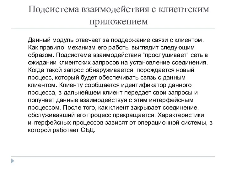 Подсистема взаимодействия с клиентским приложением Данный модуль отвечает за поддержание связи