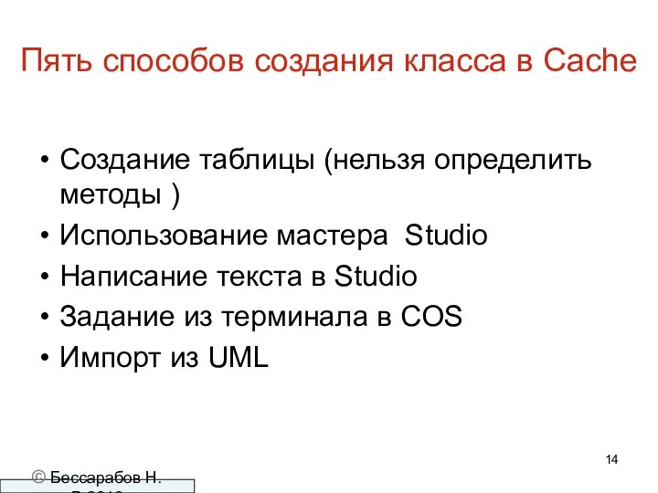 Пять способов создания класса в Cache Создание таблицы (нельзя определить методы