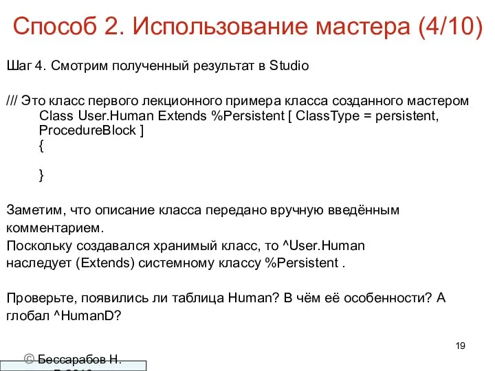 Способ 2. Использование мастера (4/10) Шаг 4. Смотрим полученный результат в