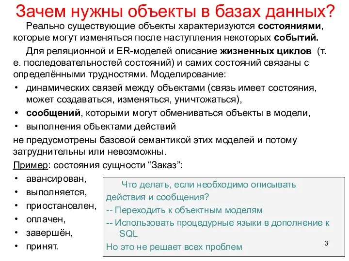 Зачем нужны объекты в базах данных? Реально существующие объекты характеризуются состояниями,