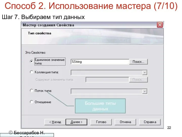 Способ 2. Использование мастера (7/10) Шаг 7. Выбираем тип данных © Бессарабов Н.В.2016 Большие типы данных