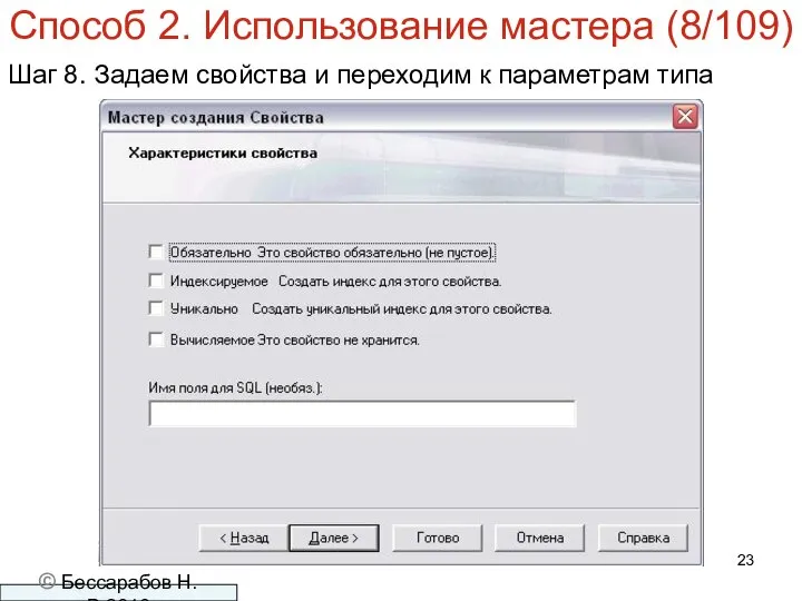 Способ 2. Использование мастера (8/109) Шаг 8. Задаем свойства и переходим