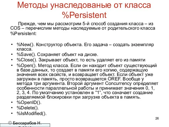 Методы унаследованые от класса %Persistent Прежде, чем мы рассмотрим 5-й способ