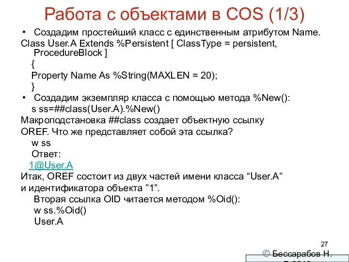 Работа с объектами в COS (1/3) Создадим простейший класс с единственным