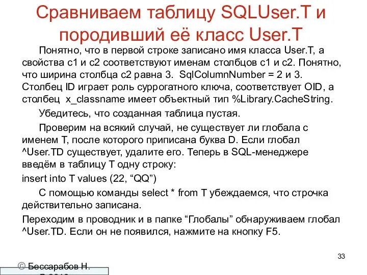 Сравниваем таблицу SQLUser.T и породивший её класс User.T Понятно, что в