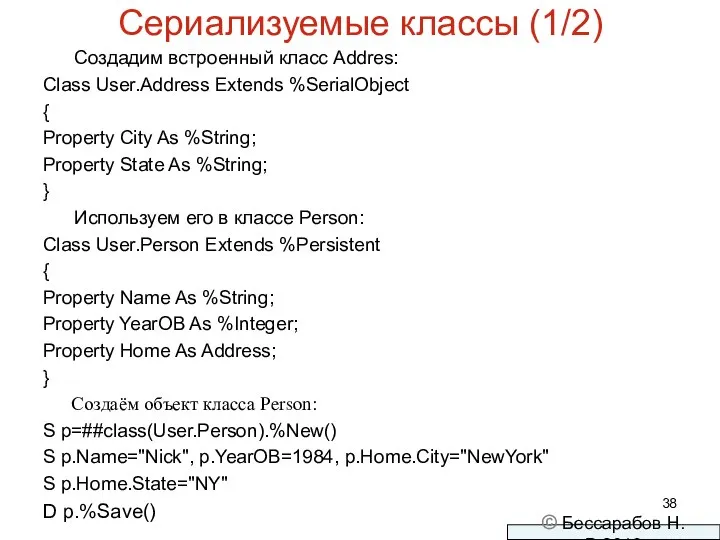 Сериализуемые классы (1/2) Создадим встроенный класс Addres: Class User.Address Extends %SerialObject