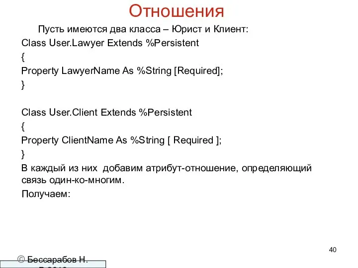 Отношения Пусть имеются два класса – Юрист и Клиент: Class User.Lawyer