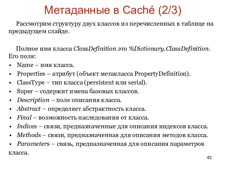 Метаданные в Caché (2/3) Рассмотрим структуру двух классов из перечисленных в