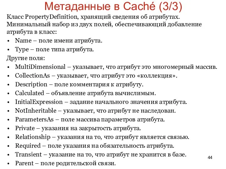 Метаданные в Caché (3/3) Класс PropertyDefinition, хранящий сведения об атрибутах. Минимальный