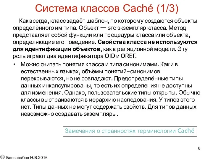 Система классов Caché (1/3) Как всегда, класс задаёт шаблон, по которому